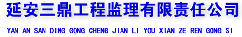 延安三鼎工程監(jiān)理有限責(zé)任公司